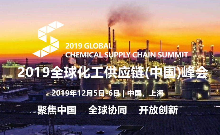 2019全球化工供应链（中国）峰会将于上海召开